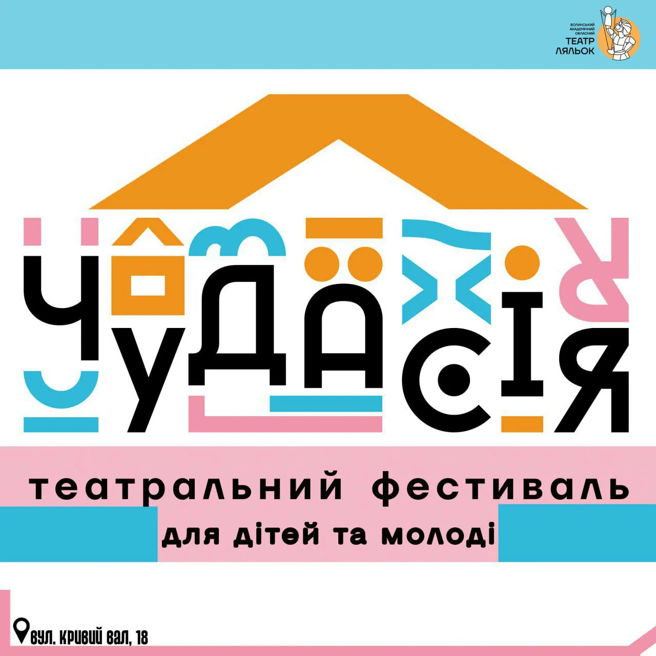 Театральний фестиваль для дітей та молоді «Чудасія»