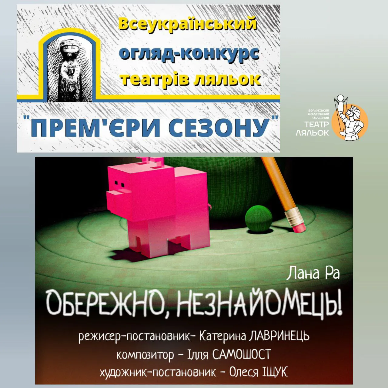 Волинські лялькарі на фестивалі "Прем'єри сезону"