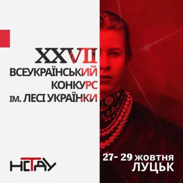 ХХVІІ Всеукраїнський конкурс професійних читців імені Лесі Українки