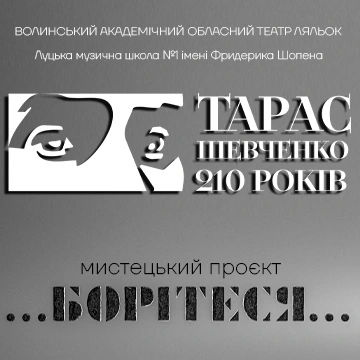 8 березня відбулася презентація мистецького проєкту "...Борітеся...", присвяченого 210-й річниці з дня народження Тараса Григоровича Шевченка.