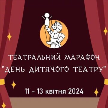 Театральний марафон "День дитячого театру" у Волинському академічному обласному театрі ляльок