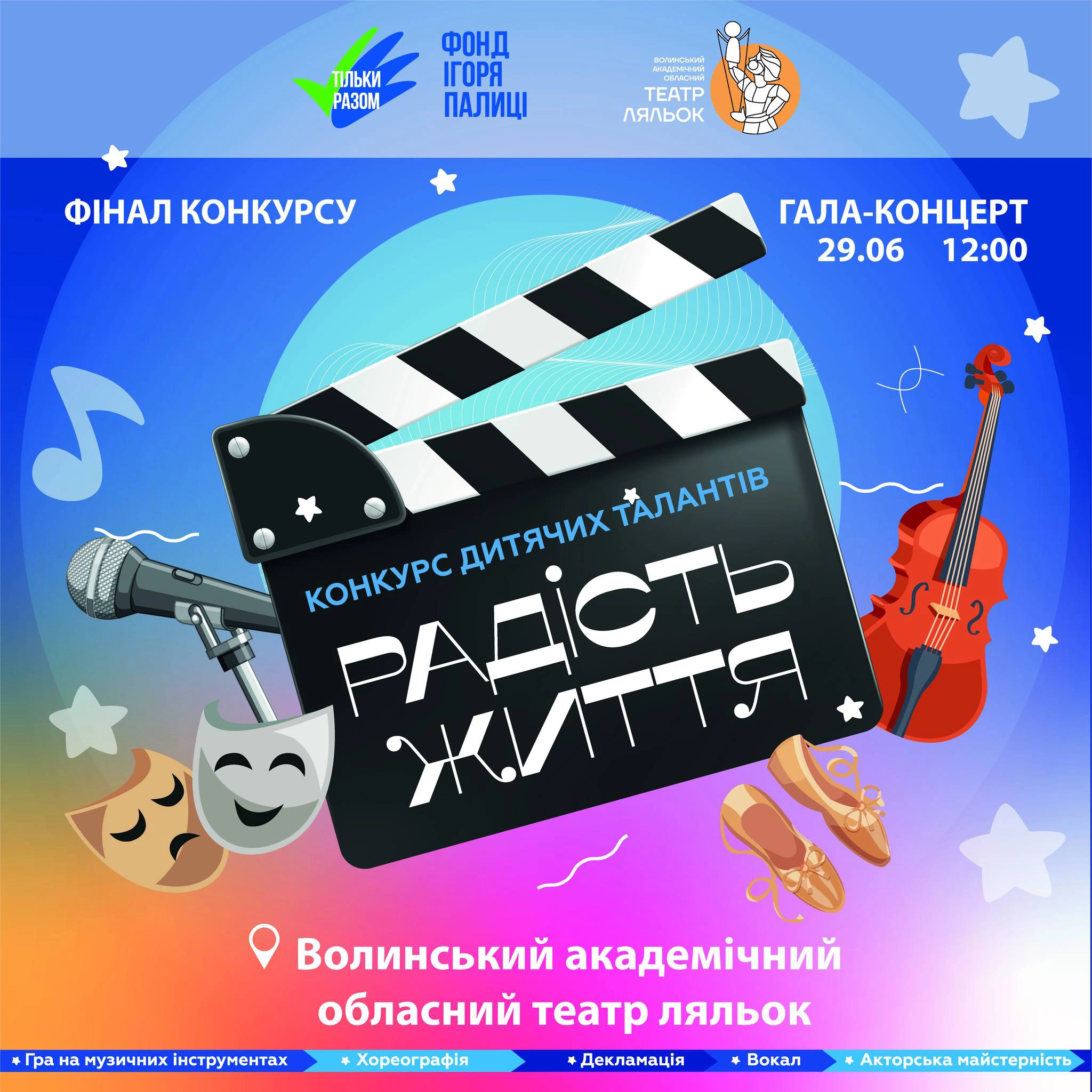 Фіналісти конкурсу дитячих талантів "РАДІСТЬ ЖИТТЯ"