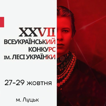 Програма XXVII Всеукраїнського конкурсу професійних читців імені Лесі Українки