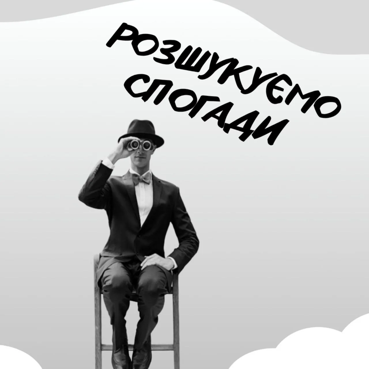 Розшукуємо спогади