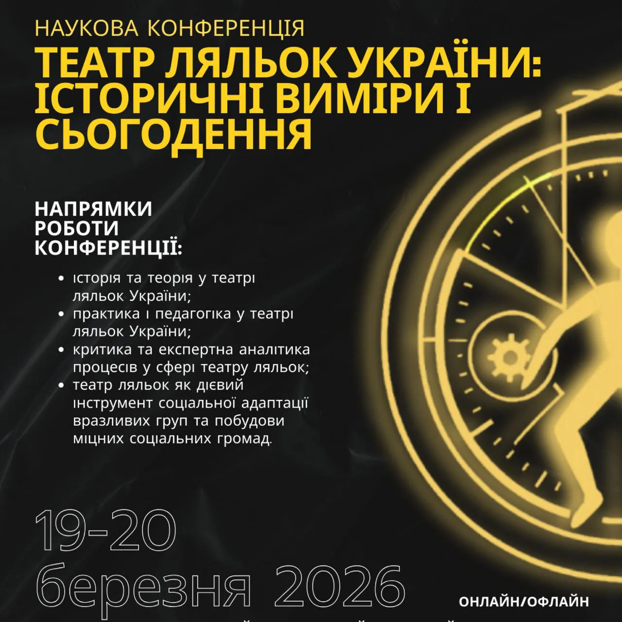 Відкрито реєстрацію на участь у науковій конференції: «Театр ляльок України: історичні виміри і сьогодення»