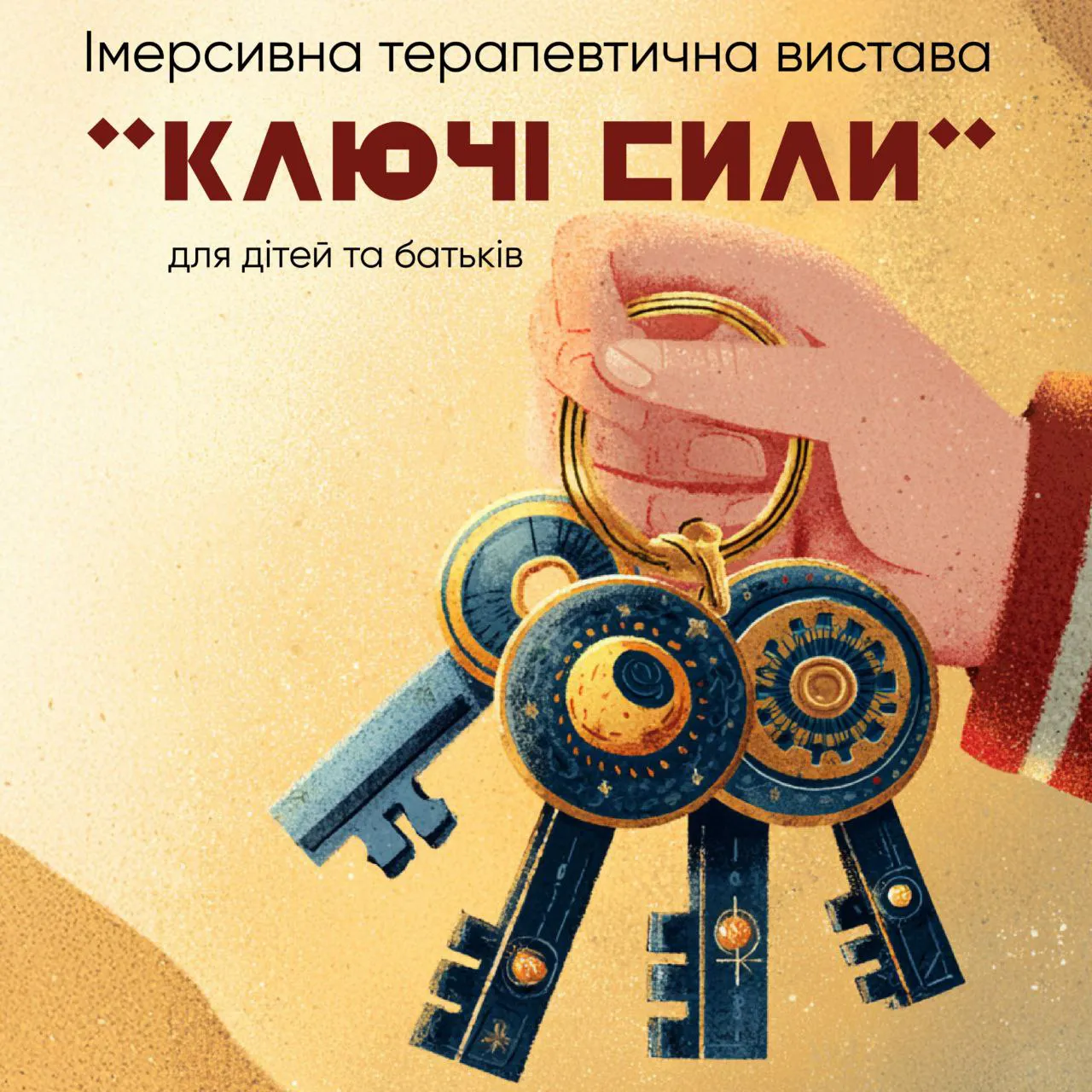 Імерсивна терапевтична вистава «Ключі сили»