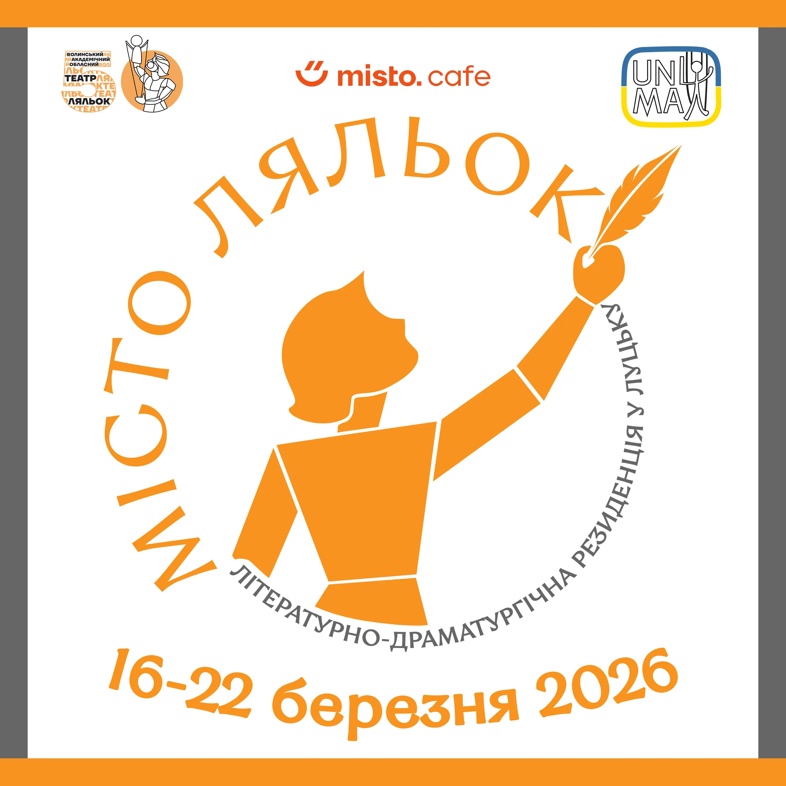 Літературно-драматургічна резиденція «Місто ляльок»