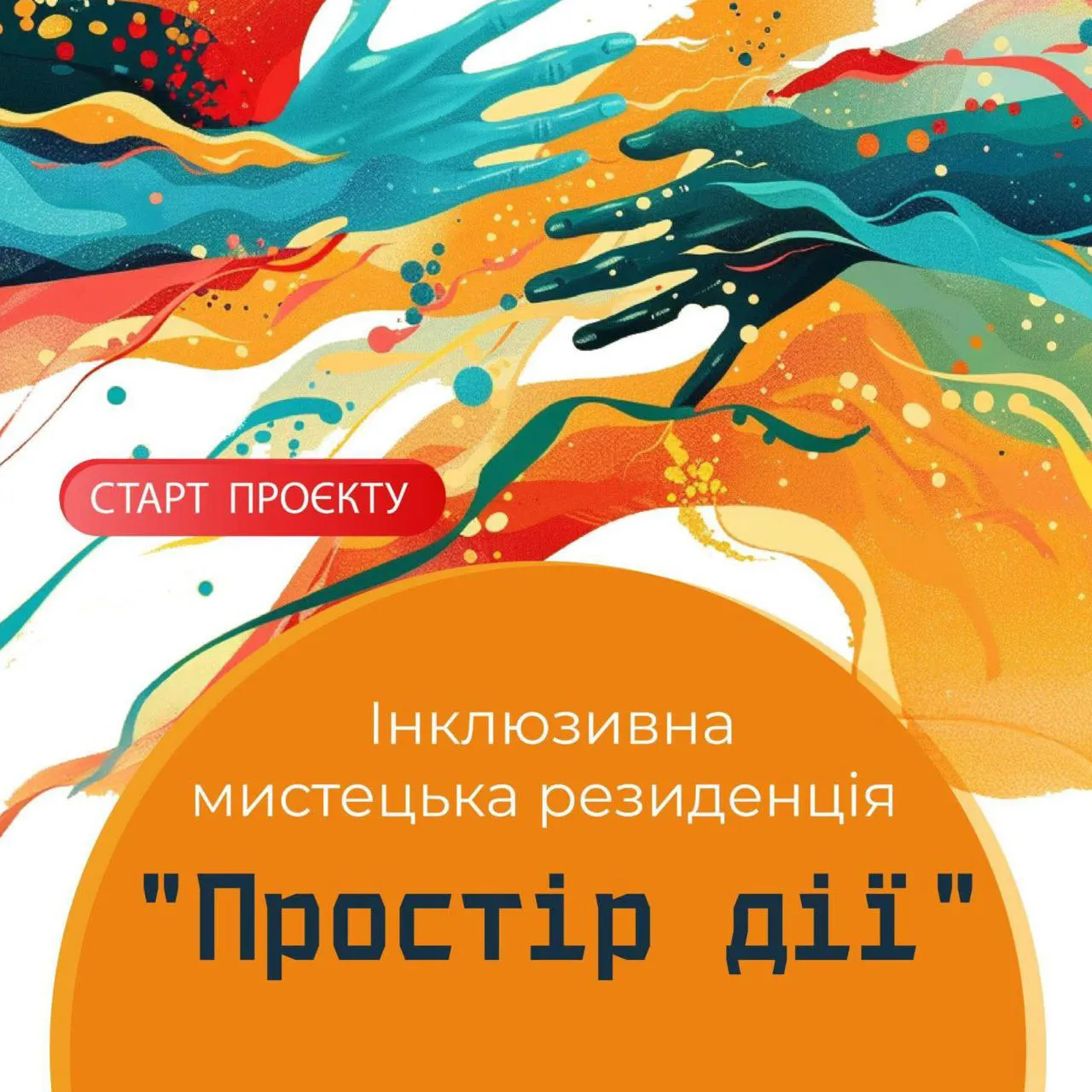 Інклюзивна мистецька резиденція “Простір дії”