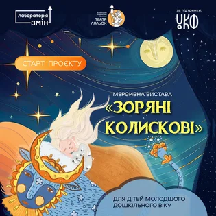 Імерсивна вистава "ЗОРЯНІ КОЛИСКОВІ" для дітей молодшого дошкільного віку