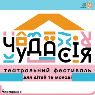 Театральний фестиваль для дітей та молоді «Чудасія»