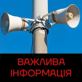 Важлива інформація для наших глядачів!