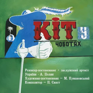 "Кіт у чоботях" - вистава з золотого репертуару театру