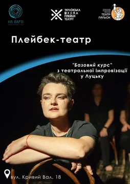 «Базовий курс» з театральної імпровізації (плейбек-театр) у Луцьку