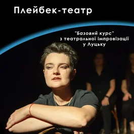 «Базовий курс» з театральної імпровізації (плейбек-театр) у Луцьку