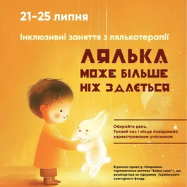 Інклюзивні заняття з лялькотерапії