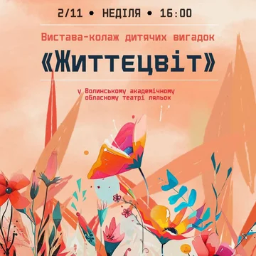 Життєцвіт