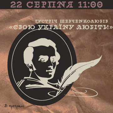 Зустріч Шевченколююів "СВОЮ УКРАЇНУ ЛЮБІТЬ"