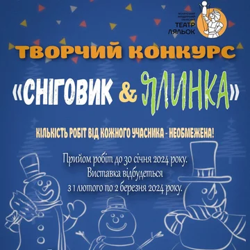 КОНКУРС ДИТЯЧИХ РОБІТ "Сніговики та Ялинки"