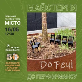 Майстерня від плейбекерів
