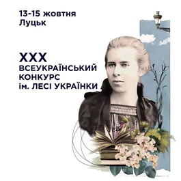 Програма ХХХ Конкурсу Лесі Українки