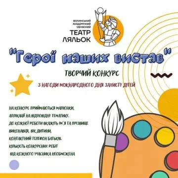 Конкурс малюнків "Герої наших вистав"