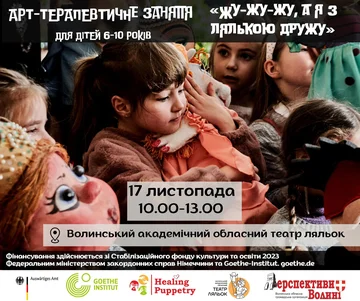 Арт-терапевтичне заняття «Жу-Жу-Жу, а я з лялькою дружу!»
