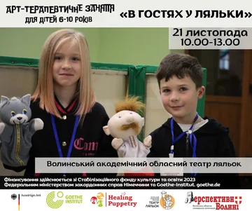 Арт-терапевтичне заняття «В гостях у ляльки»