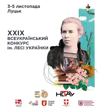Журі ХХІХ Конкурсу імені Лесі Українки