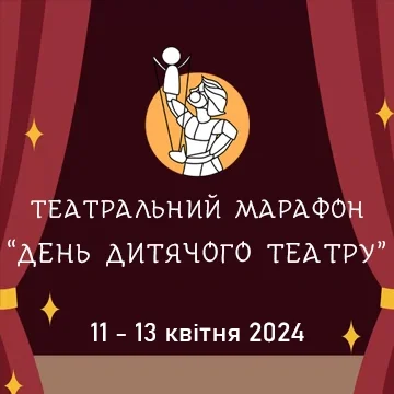 Театральний марафон "День дитячого театру" у Волинському академічному обласному театрі ляльок