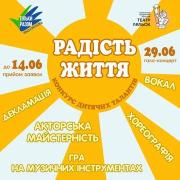Конкурсу дитячих талантів "РАДІСТЬ ЖИТТЯ"