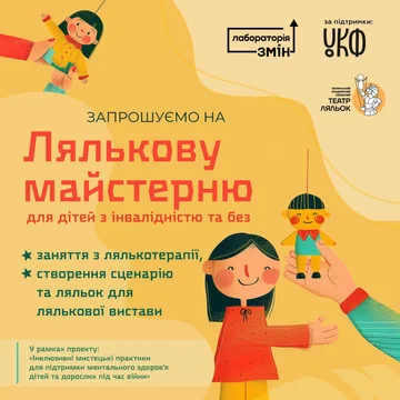 Запрошуємо на Лялькову майстерню!