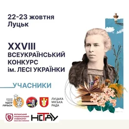 Відомі імена учасників та учасниць ІІ туру конкурсу читців Лесі Українки