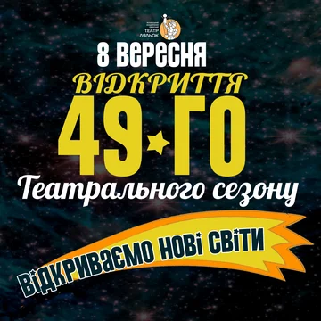 Запрошуємо на відкриття 49-го театрального сезону