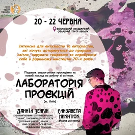 Лабораторія проєкцій