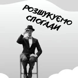 Розшукуємо спогади