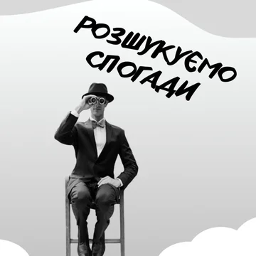 Розшукуємо спогади