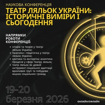 Відкрито реєстрацію на участь у науковій конференції: «Театр ляльок України: історичні виміри і сьогодення»