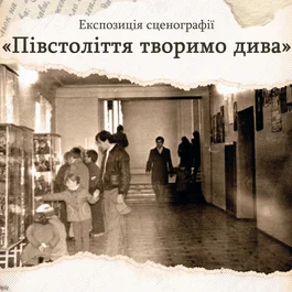 Відкриття експозиції сценограції «Півстоліття творимо дива»