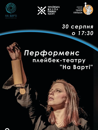 Перформанс плейбек-театру 