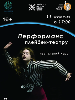 Перформанс навчального курсу з плейбек-театру