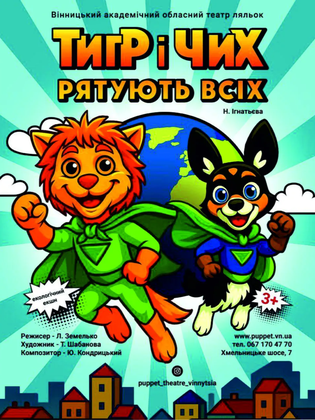 Тигр і Чих рятують всіх