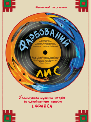 Фарбований лис