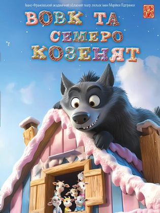 Вовк та семеро козенят