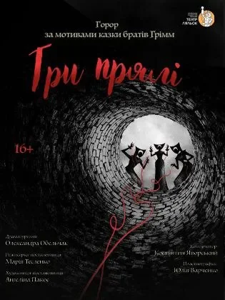 Три прялі