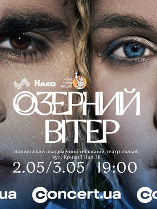 Озерний вітер