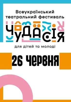 Всеукраїнський театральний фестиваль для дітей та молоді «Чудасія»