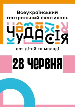 Всеукраїнський театральний фестиваль для дітей та молоді «Чудасія»