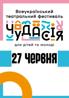 Всеукраїнський театральний фестиваль для дітей та молоді «Чудасія»