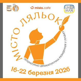 Літературно-драматургічна резиденція «Місто ляльок»