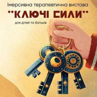 Імерсивна терапевтична вистава «Ключі сили»